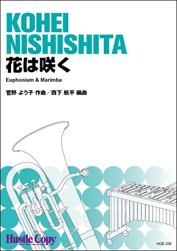 【ユーフォニアム＆マリンバ】花は咲く