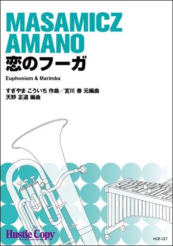 【ユーフォニアム＆マリンバ】恋のフーガ