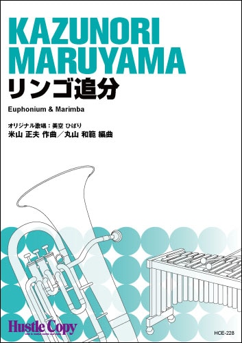 【ユーフォニアム＆マリンバ】リンゴ追分
