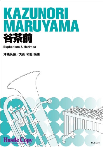【ユーフォニアム＆マリンバ】谷茶前