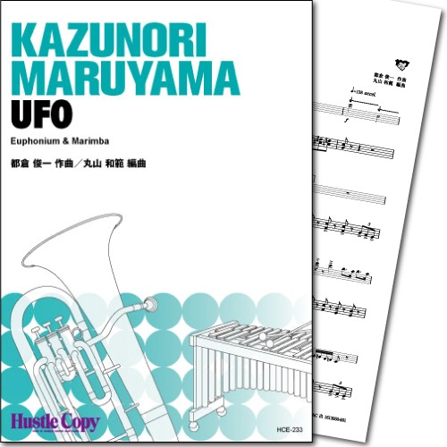 【ユーフォニアム&マリンバ】UFO