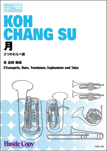 【金管六重奏】月　～３つのわらべうた