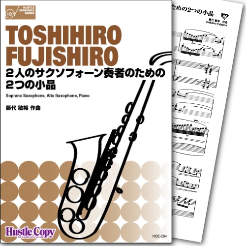 サクソフォン二重奏＆ピアノ】2人のサクソフォーン奏者のための2つの
