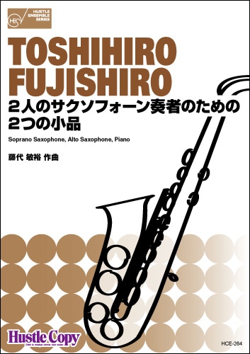 サクソフォン二重奏＆ピアノ】2人のサクソフォーン奏者のための2つの