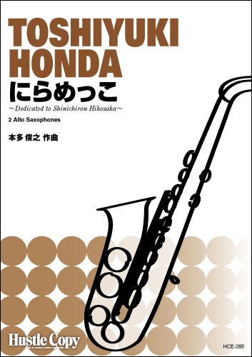 【サクソフォン二重奏】にらめっこ