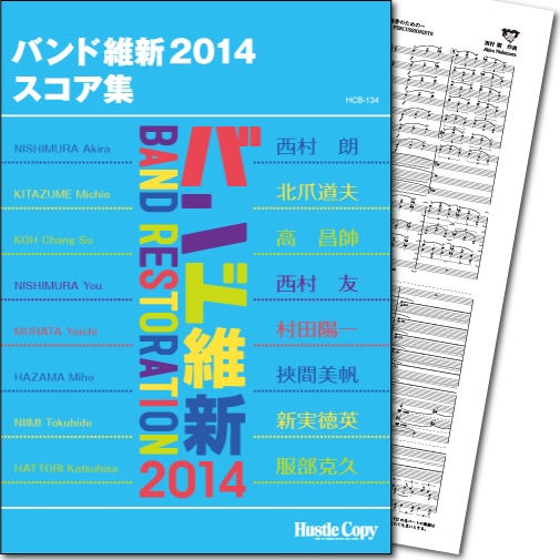 バンド維新 2014 スコア集