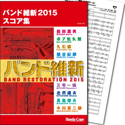 バンド維新2015スコア集