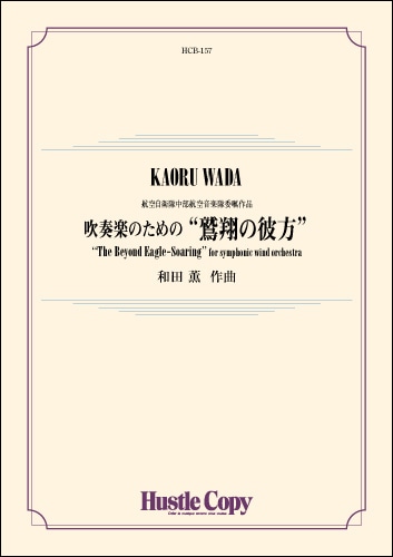 吹奏楽のための“鷲翔の彼方”