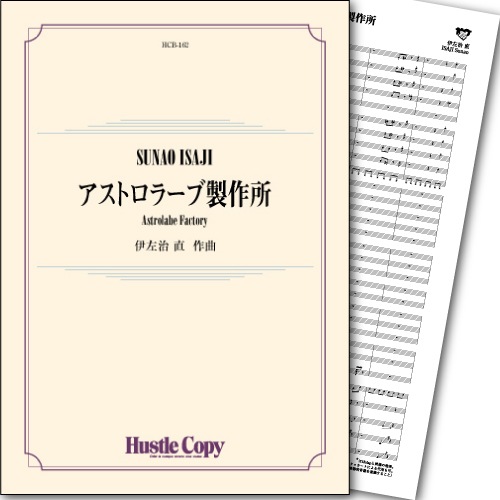 アストロラーブ製作所