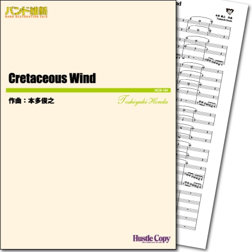 Cretaceous Wind | 吹奏楽,作編曲家別,は行,本多俊之 | 東京ハッスル