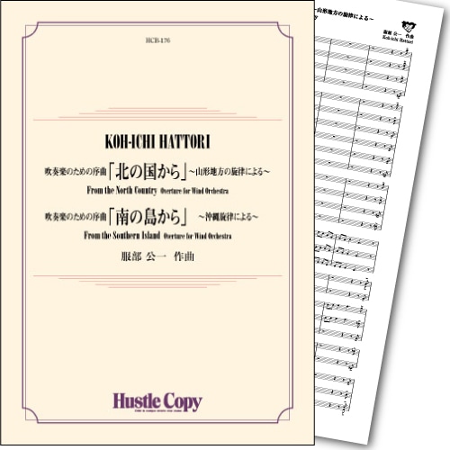 吹奏楽のための序曲「北の国から」「南の島から」(2曲セット)