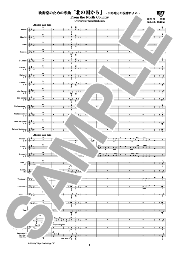 吹奏楽のための序曲「北の国から」「南の島から」(2曲セット)