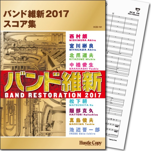 バンド維新2017 スコア集