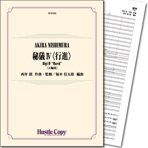 【吹奏楽 楽譜】秘儀 Ⅱ （西村 朗）〈バンド維新2014〉 吹奏楽 | 吹奏楽（バンド維新2014） 秘儀2 7声部の管楽