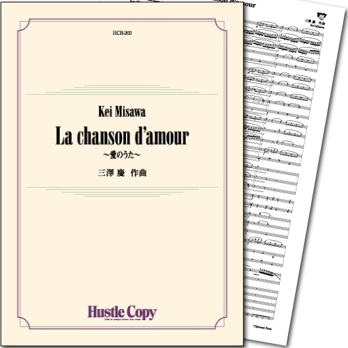 La chanson d'amour ~愛のうた~