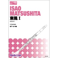 【クラリネット三重奏】東風I