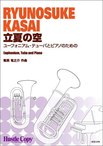 【ユーフォニアム＆テューバ＆ピアノ】立夏の空　ユーフォニアム・テューバとピアノのための