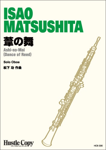 【オーボエソロ】葦の舞