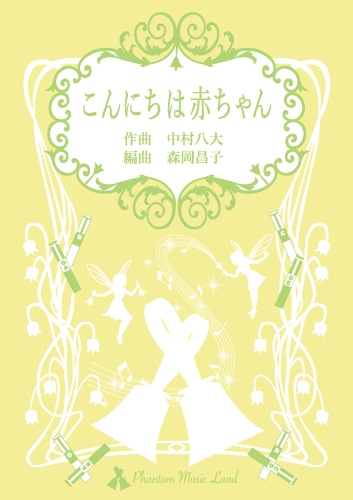 【ハンドベル】こんにちは赤ちゃん