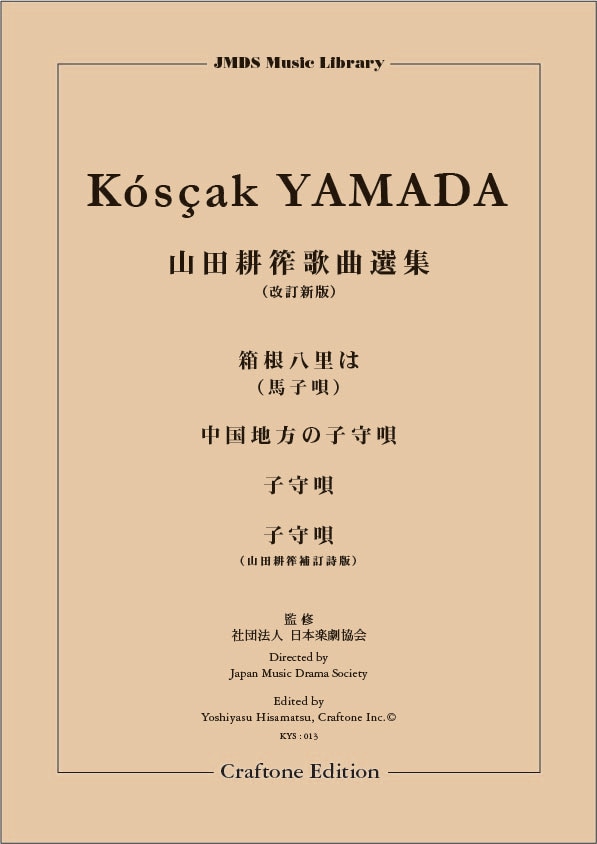 箱根八里は／中国地方の子守唄／子守唄／子守唄(山田耕筰補訂詩版)