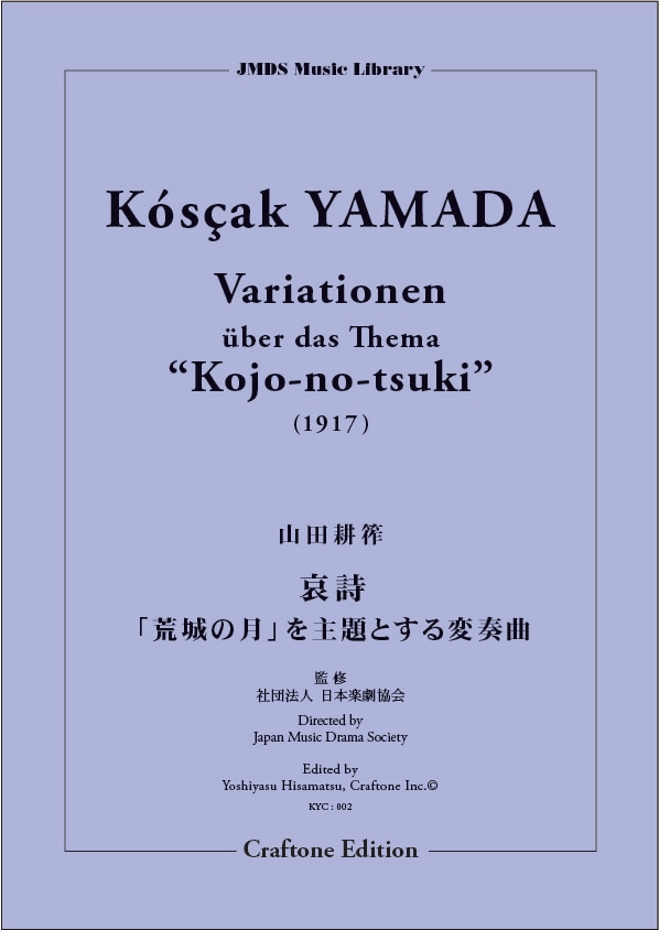 哀詩「荒城の月を主題とする変奏曲」