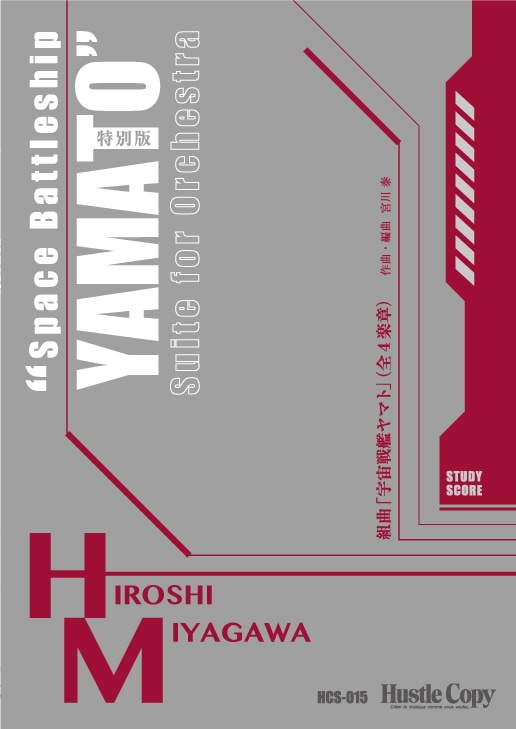 【特別版】組曲「宇宙戦艦ヤマト」