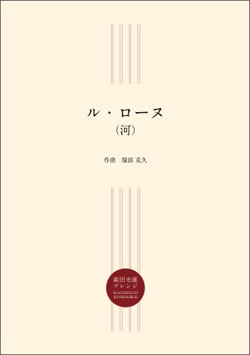 【マンドリンアンサンブル】ル・ローヌ（河）