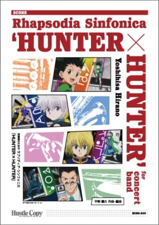 【スコア】吹奏楽のためのラプソディア・シンフォニカ『HUNTER×HUNTER』