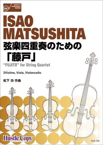 弦楽四重奏のための「藤戸」