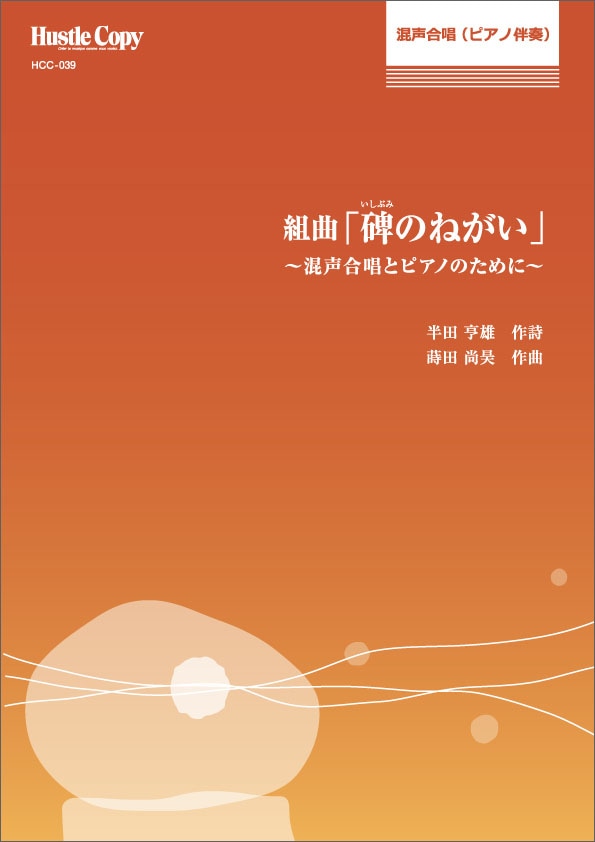 組曲「碑のねがい」~混声合唱とピアノのために~