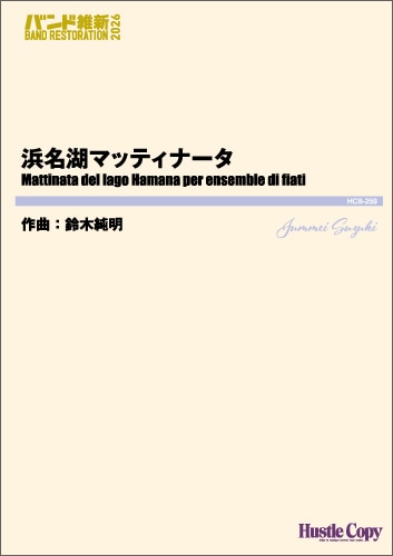 浜名湖マッティナータ
