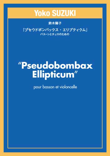 【バスーン＆チェロ】『プセウドボンバックス・エリプティクム』バスーンとチェロのための