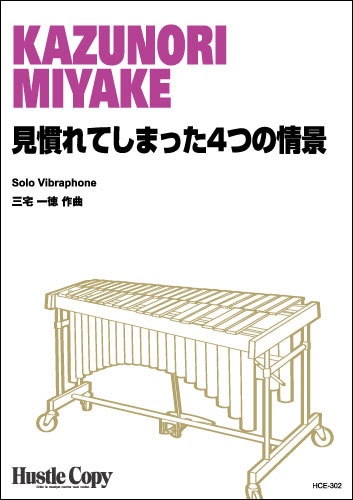 【ヴィブラフォンソロ】見慣れてしまった4つの情景