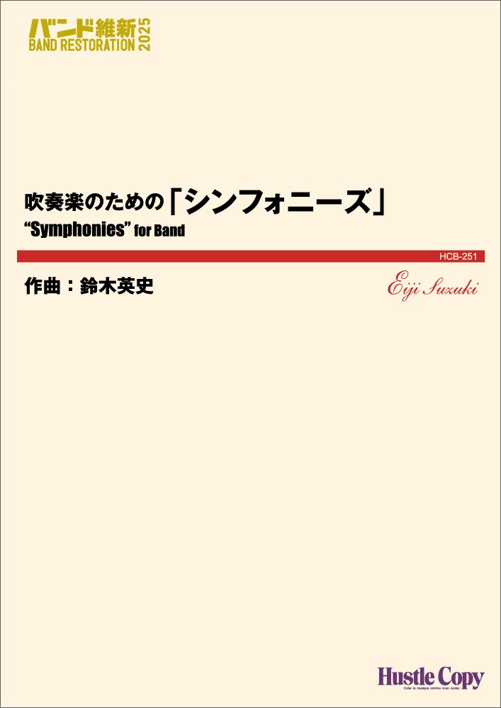 吹奏楽のための「シンフォニーズ」 | 吹奏楽,バンド維新,2025