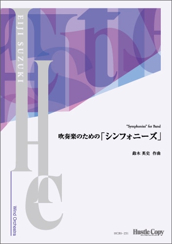 【スコア】吹奏楽のための「シンフォニーズ」