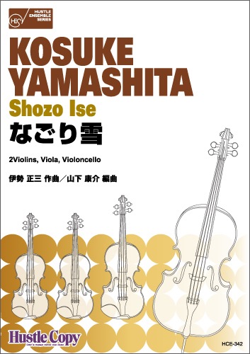 【弦楽四重奏】なごり雪