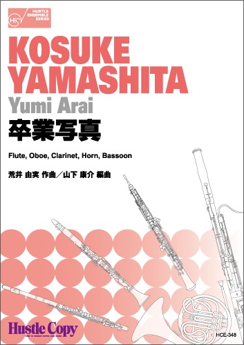 【木管五重奏】卒業写真