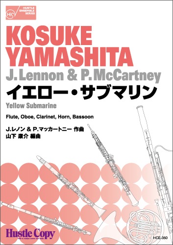 【木管五重奏】イエロー・サブマリン