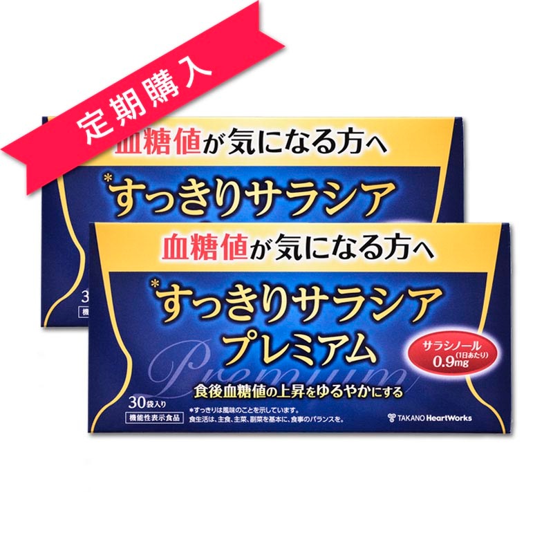 定期購入] すっきりサラシアプレミアム2箱セット(機能性表示食品)（1g