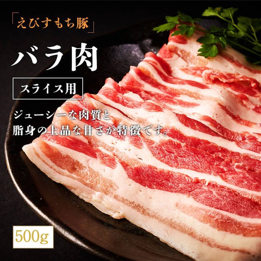 えびすもち豚　バラしゃぶしゃぶ用(シート巻)　冷凍　500g入り
