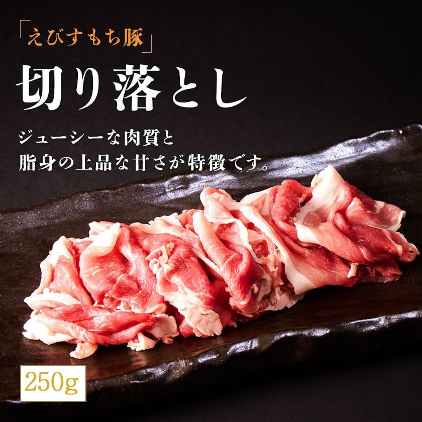 えびすもち豚　切落し　冷凍　250g入り
