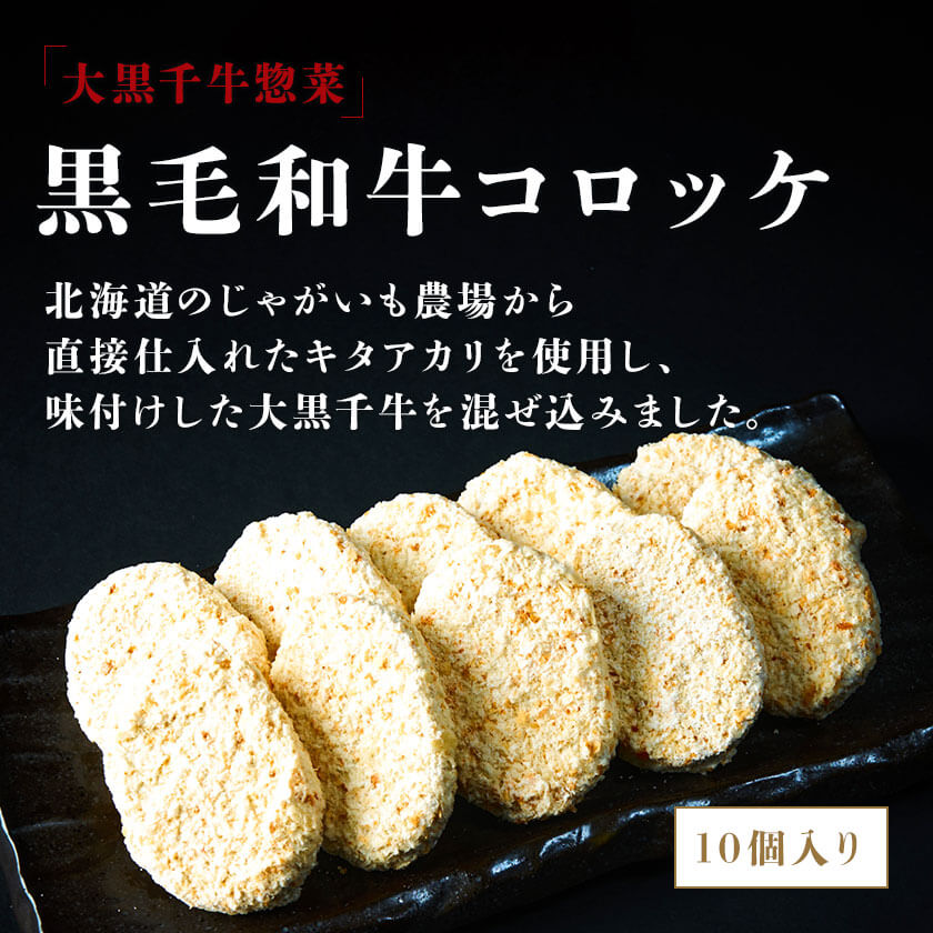 大黒千牛　黒毛和牛　冷凍コロッケ 5個×2袋(10個)