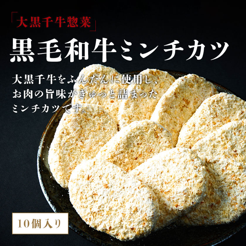 大黒千牛　黒毛和牛　冷凍ミンチカツ　5個×2袋(10個)　