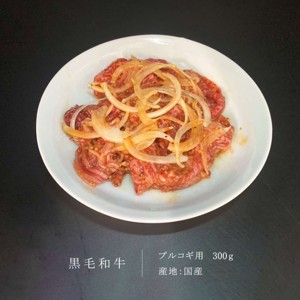 黒毛和牛 プルコギ用 玉ねぎ入り (ロース、肩ロース、バラ、赤身他) 300ｇ