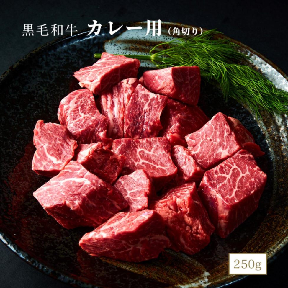 黒毛和牛 カレー用 250g