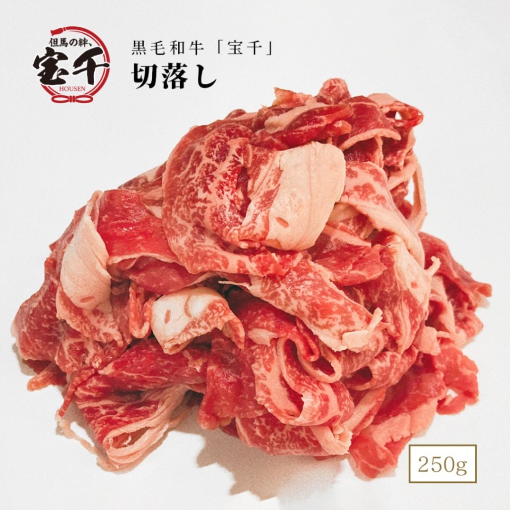 宝千 切落し 250g