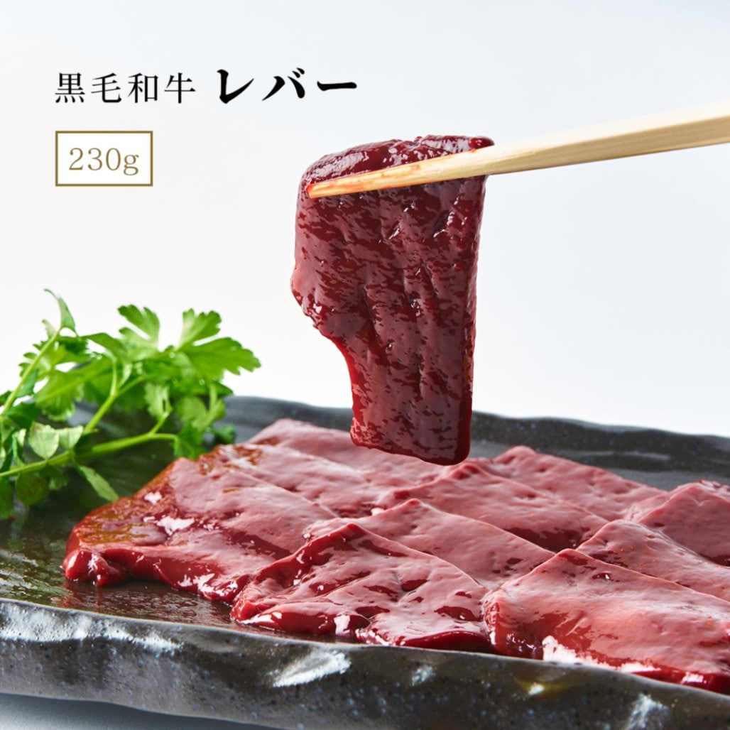 黒毛和牛 レバー 230g