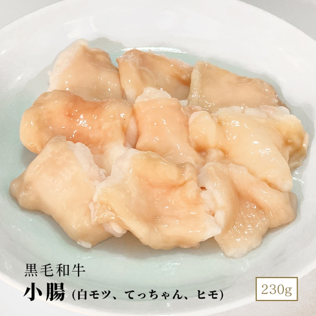 黒毛和牛 小腸 230g