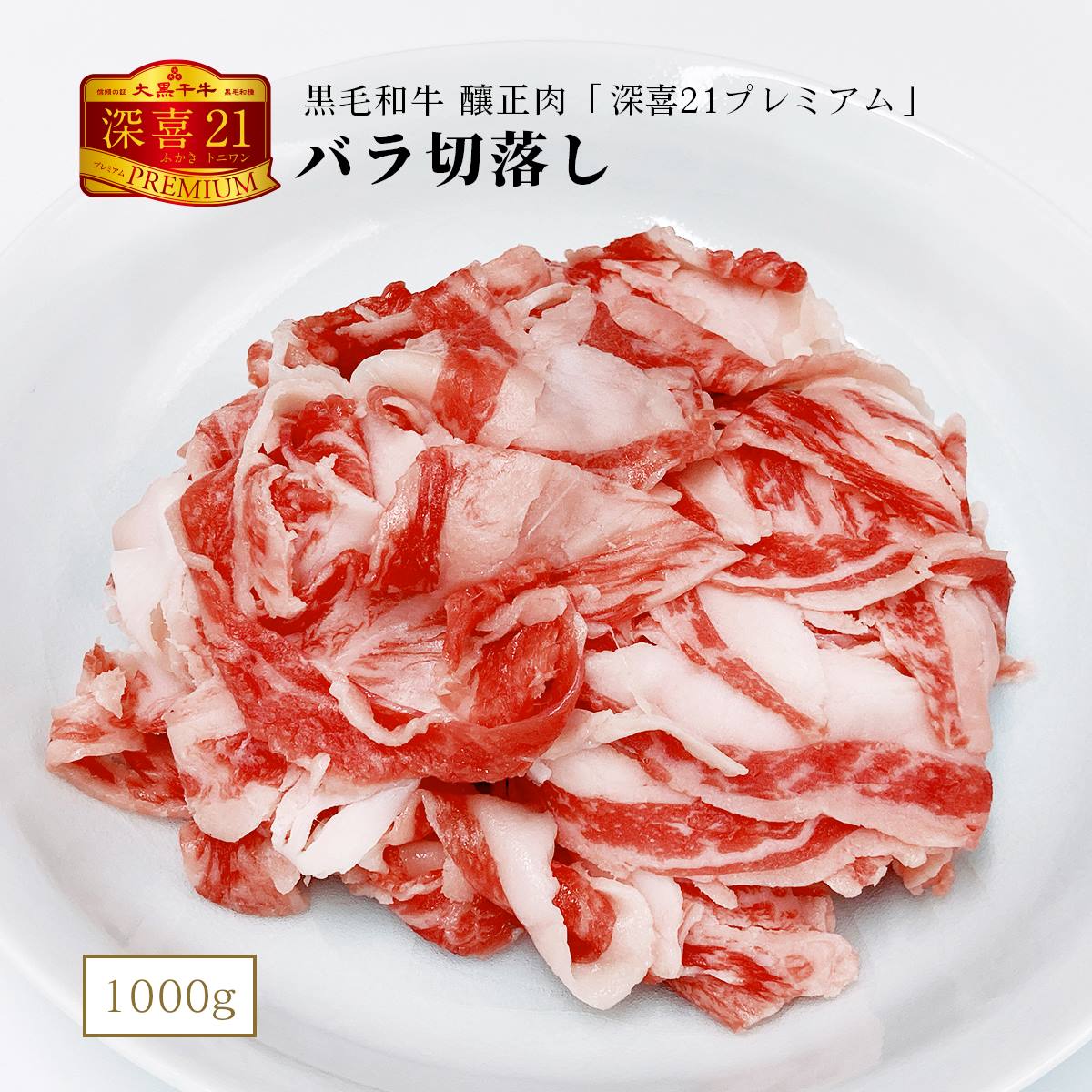 釀正肉　深喜21プレミアム バラ切落し 1000g