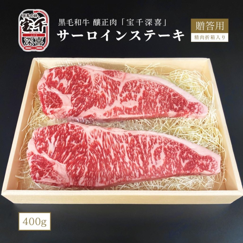 贈答用　黒毛和牛　釀正肉　宝千深喜 サーロインステーキ 400g